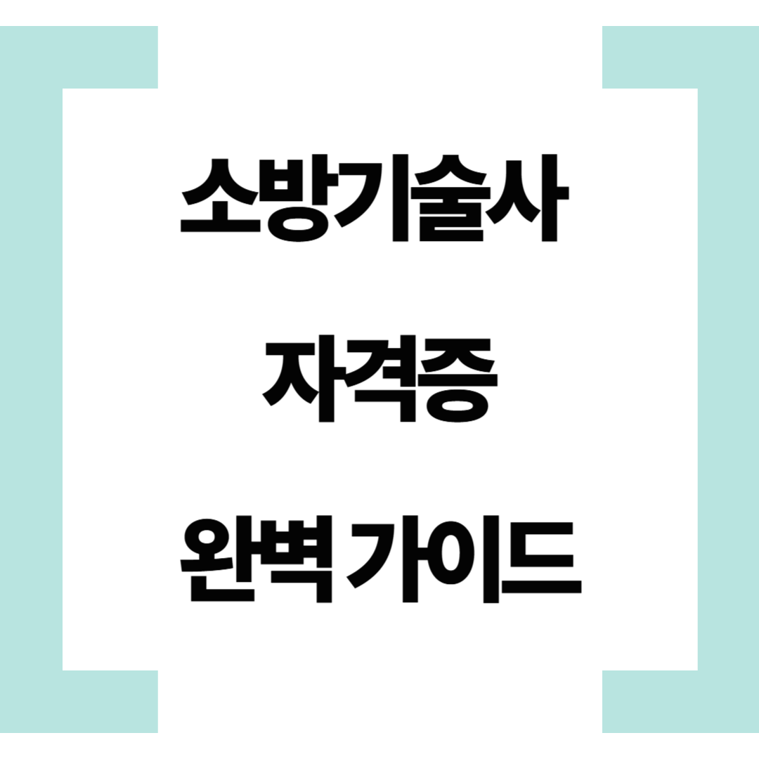 소방기술사 자격증