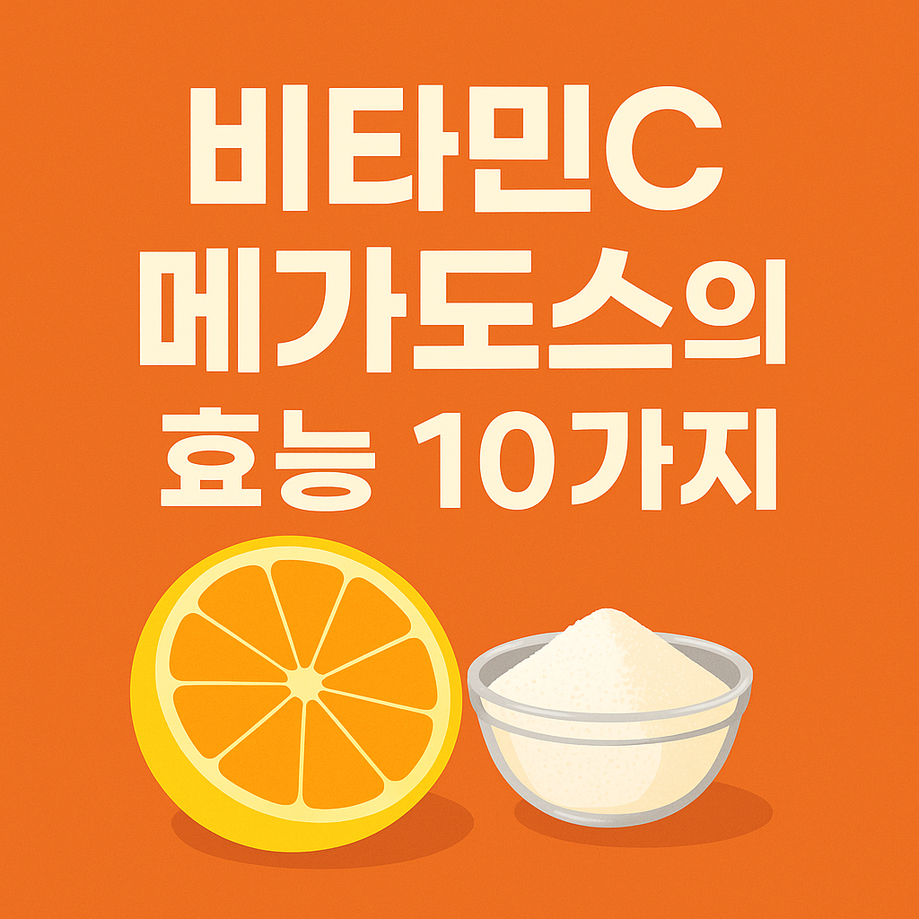 비타민C-메가도스의-효능10가지-썸네일