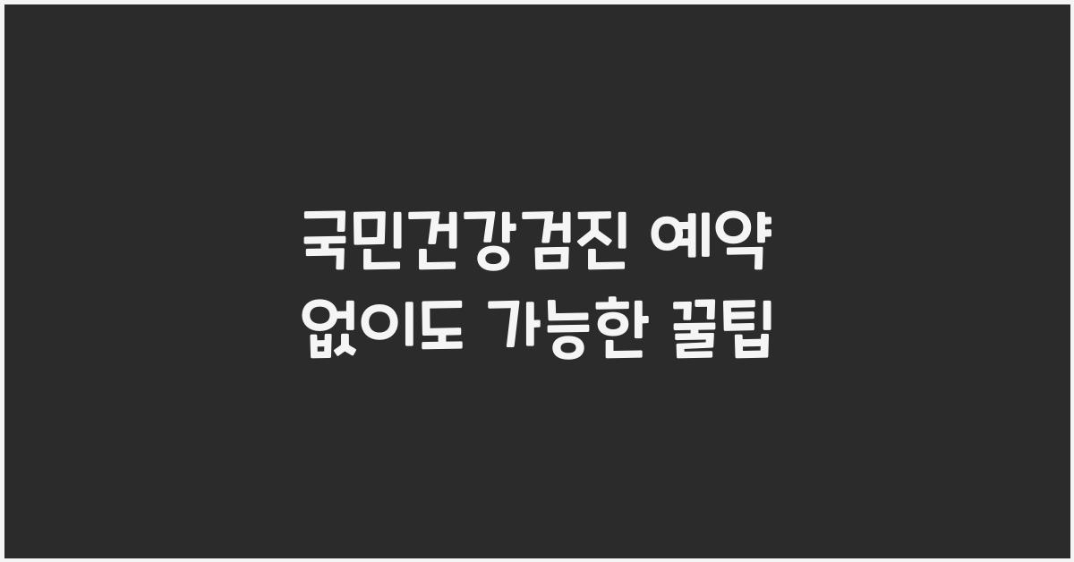 국민건강검진 예약 없이