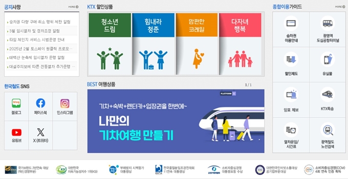 기차표예약 코레일 웹사이트 서비스