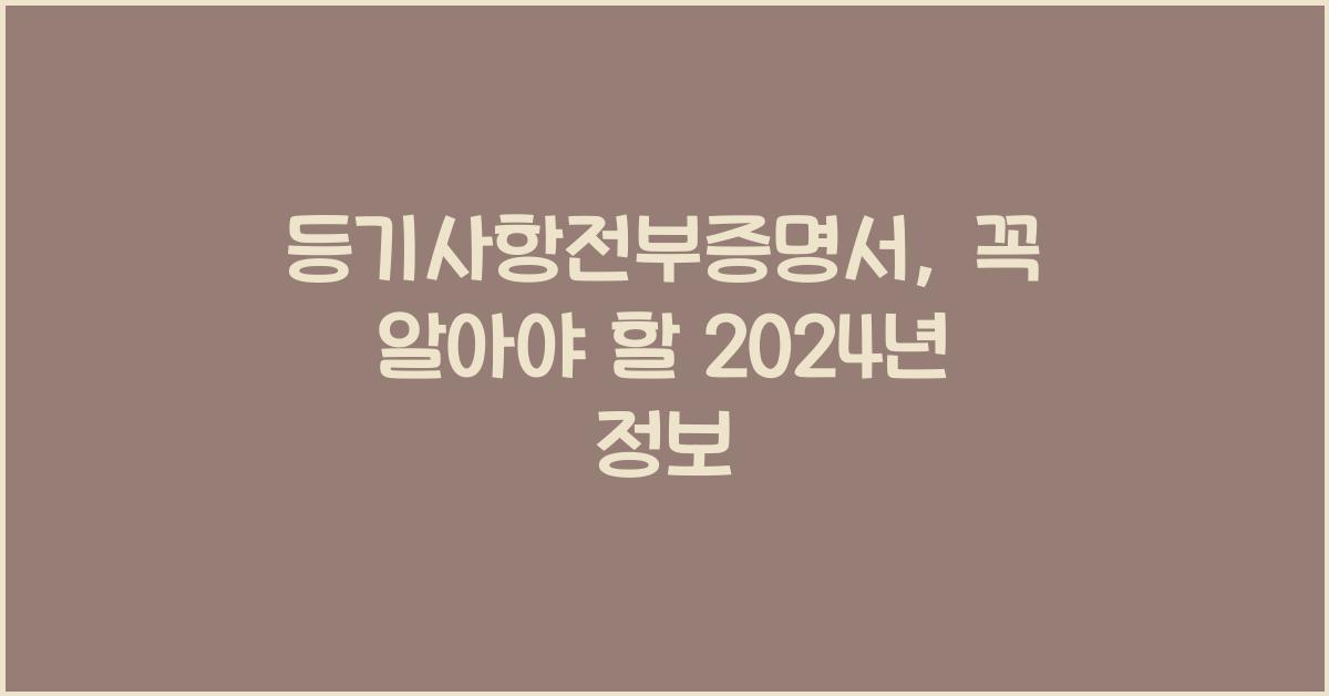 등기사항전부증명서