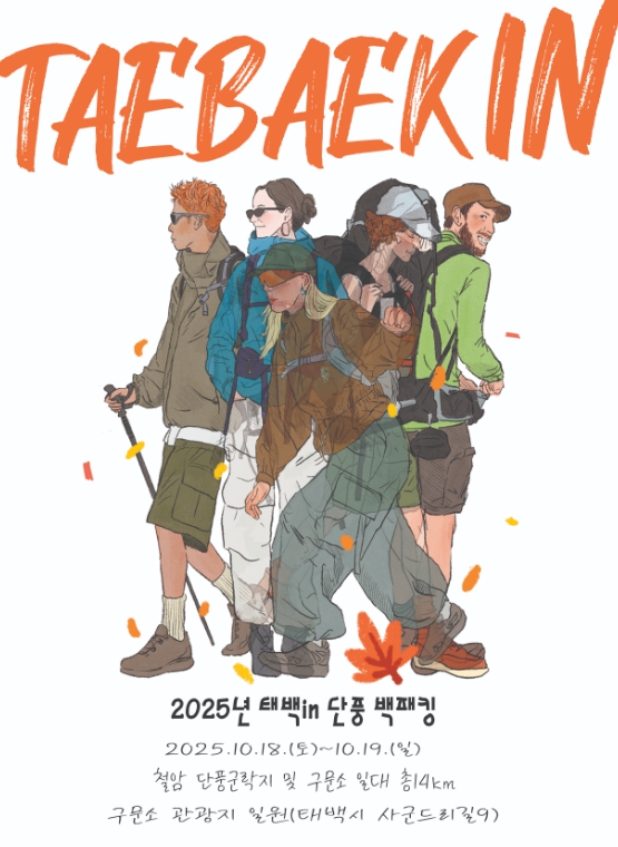 2025 태백 단풍 백패킹 페스티벌 철암 구문소 캠핑 완벽 가이드