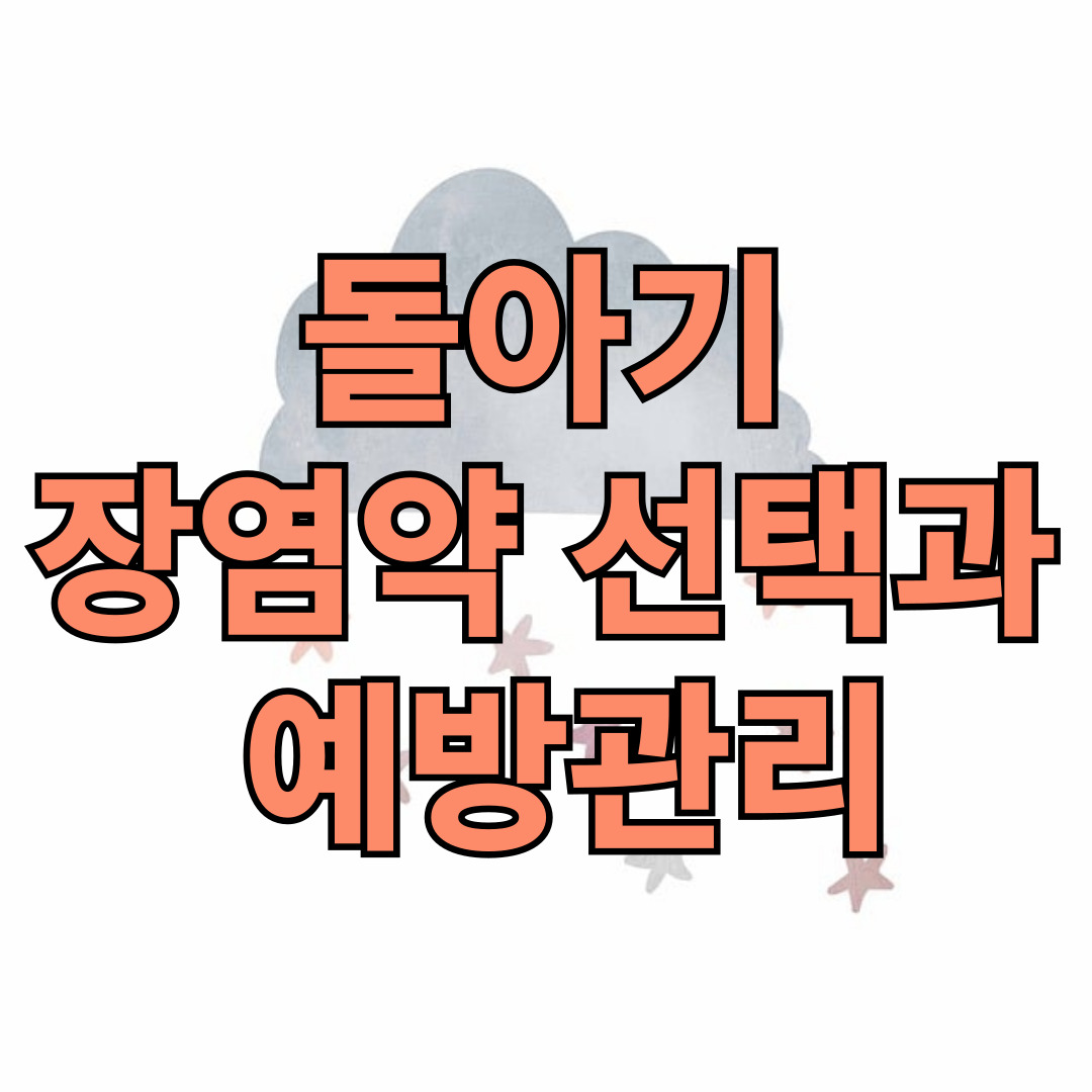 돌아기 장염약 선택과 예방관리
