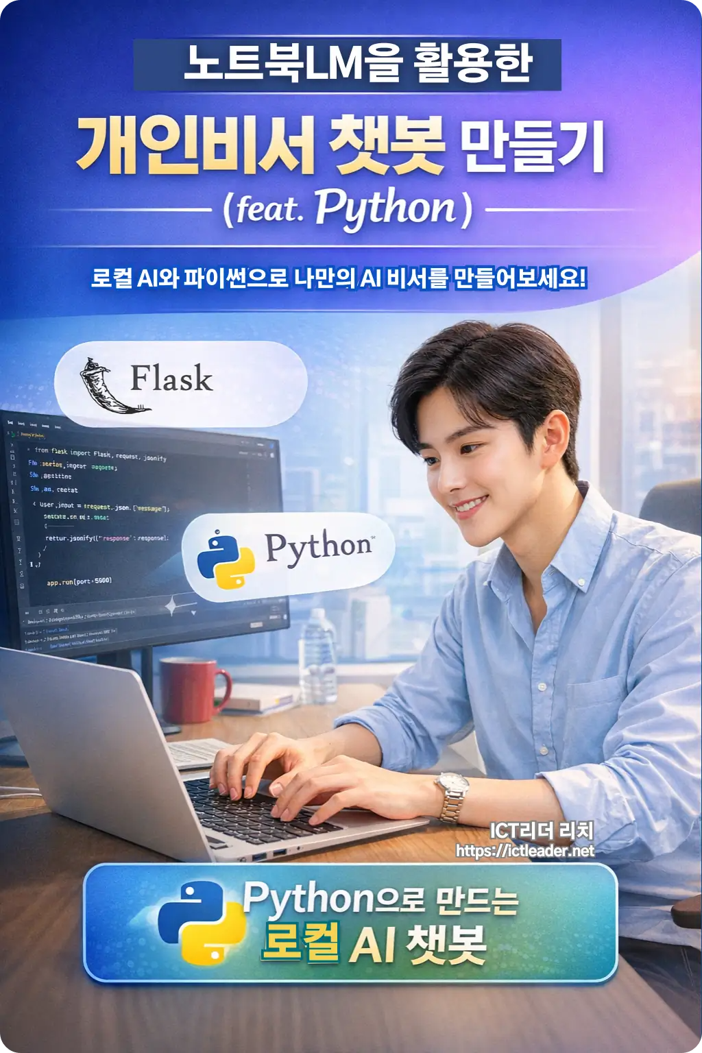 20대 남성 개발자가 노트북으로 Flask 기반 챗봇 코드를 테스트하는 장면을 담은 세로형 한국어 인포그래픽. Flask 아이콘과 코드 인터페이스 포함.