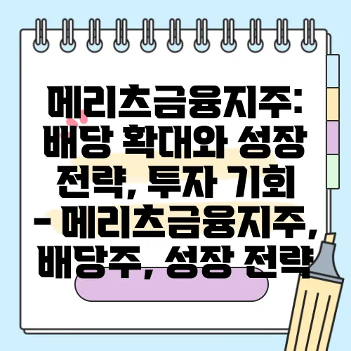 메리츠금융지주: 배당 확대와 성장 전략, 투자 기회 - 메리츠금융지주, 배당주, 성장 전략