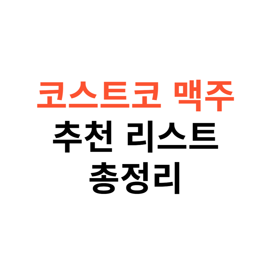 코스트코 맥주 추천
