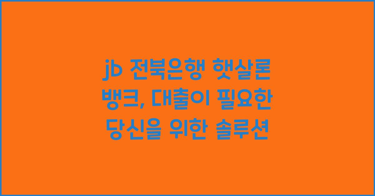 jb 전북은행 햇살론 뱅크