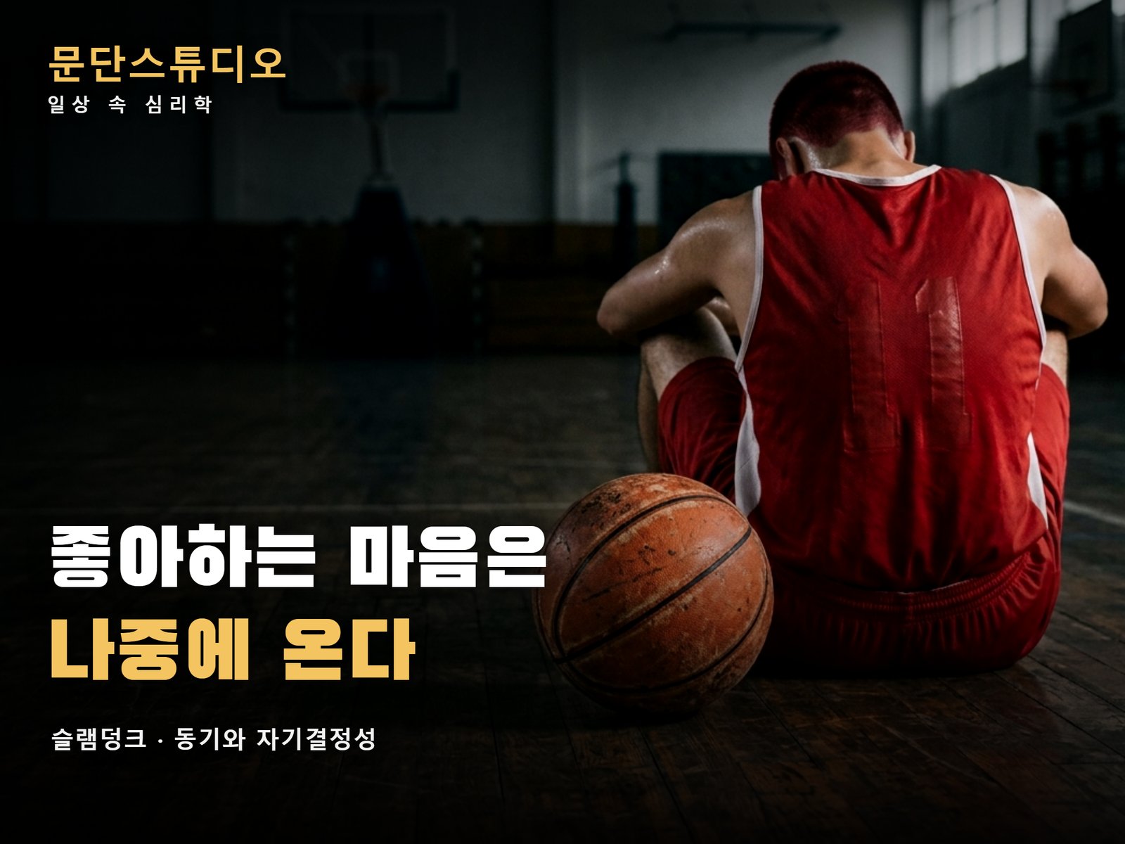 텅 빈 체육관 바닥에 농구공과 함께 앉아 있는 선수의 뒷모습, 슬램덩크가 보여주는 동기와 자기결정성