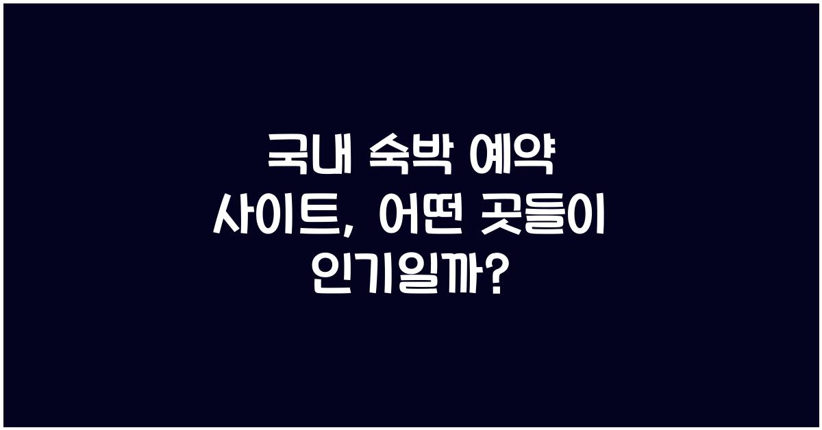 국내 숙박 예약 사이트