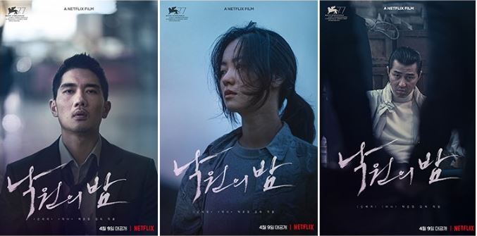 영화 &quot;낙원의밤&quot; 포스터