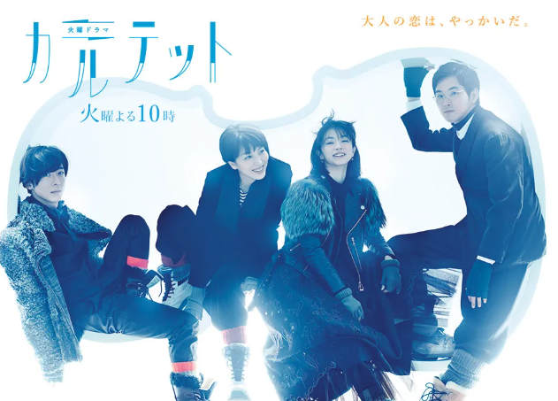 일본-드라마-콰르텟