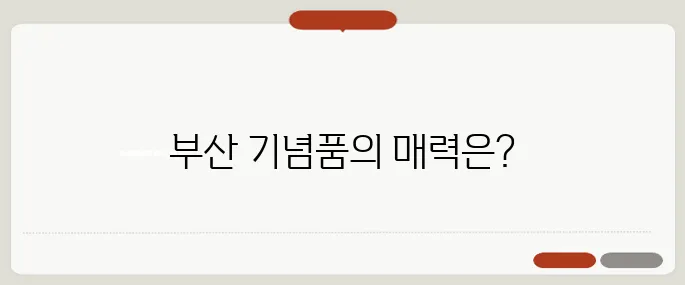 부산의 멋진 기념품 가게, 소품샵의 숨겨진 매력