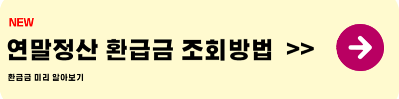 연말정산 환급금 조회방법