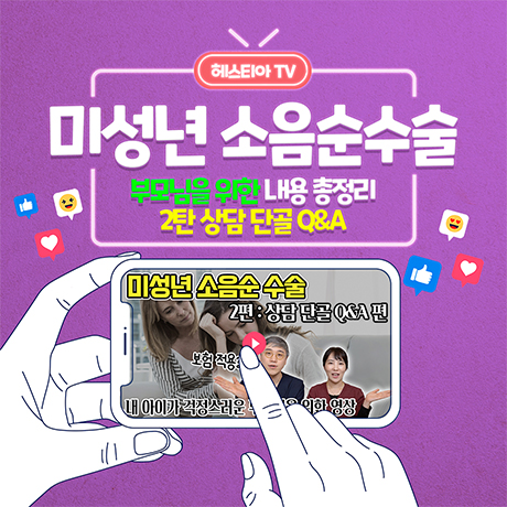 [청소년소음순] 미성년자소음순수술 가능한가요? 내 아이를 걱정하는 부모님을 위한 영상 ep2