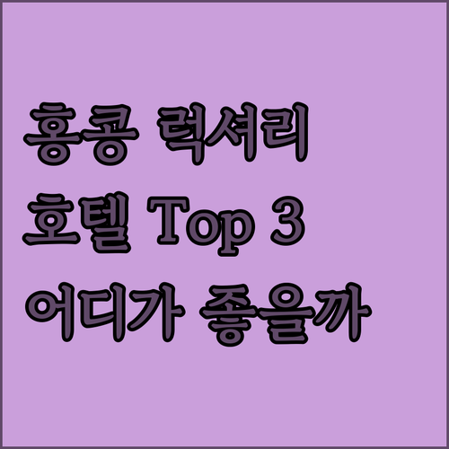 홍콩 럭셔리 호텔 Top 3 리츠칼튼..