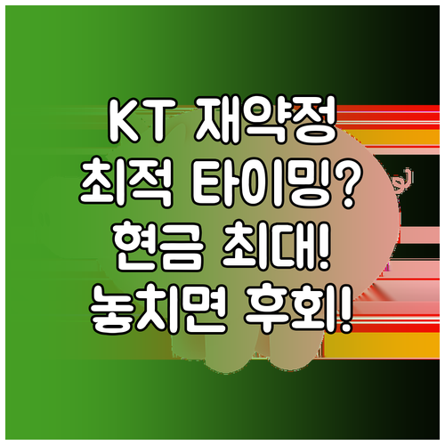 KT 인터넷 재약정 최적 타이밍과 혜..