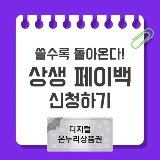 상생-페이백-신청하기