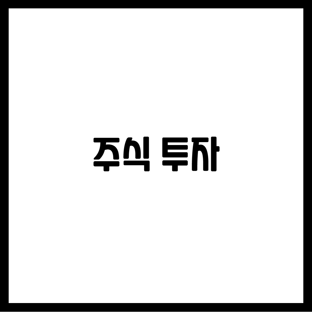 주식 투자 전략