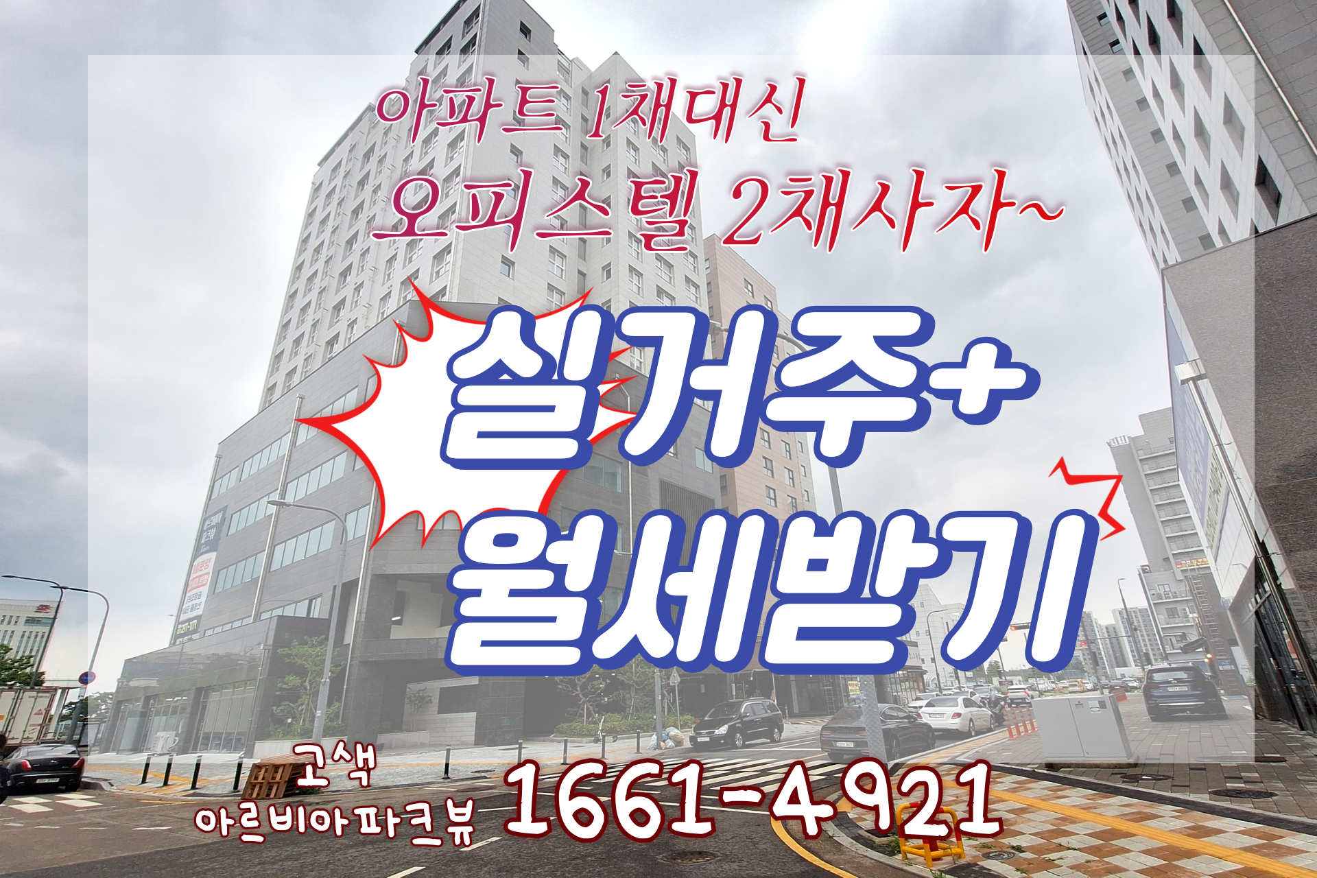 아파트 대신 오피스텔 2채 투자? 거주형 오피스텔로 안전한 노후대책 세우세요! 고색 아르비아 파크뷰!