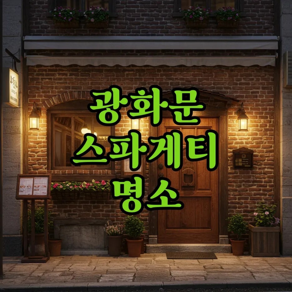 광화문 파스타 맛집 스파게티가 있는 풍경, 소개팅 리조또까지 완벽!