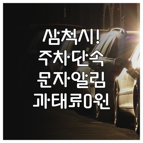 삼척시 주정차 단속 문자 알림 서비스..