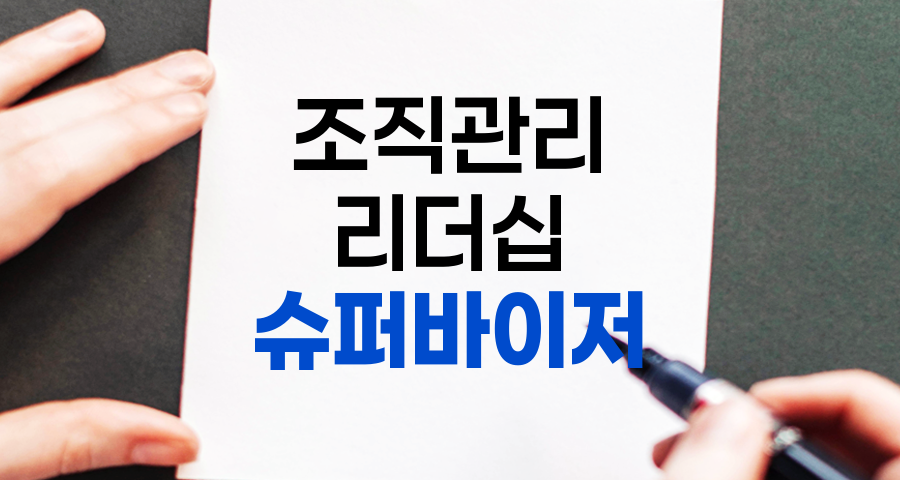 슈퍼바이저의 역할과 중요성, 조직 성공의 핵심 요소