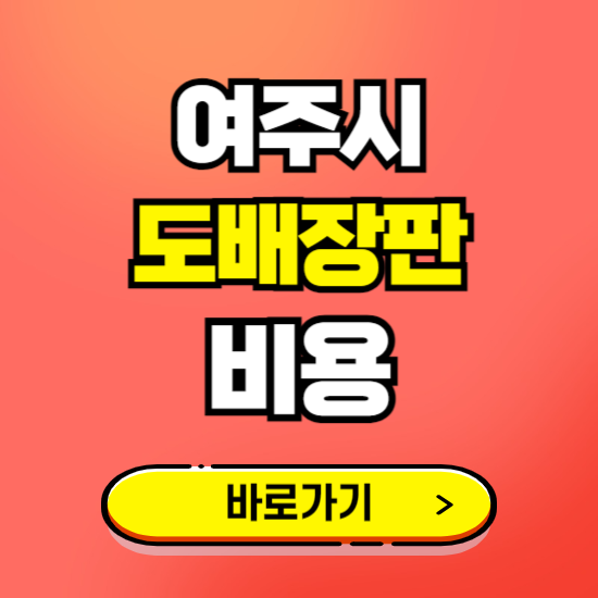 여주시 도배 장판 시공업체 비용 확인하기 ❘ 추천 비교견적 가격 문의