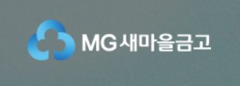 새마을금고 꿈나무적금 9% 고금리 혜택 가입조건부터 금리,신청,서류, 대안까지 총정리! (새마을금고 어린이적금, KB아이사랑, 하나 아이키움 적금)