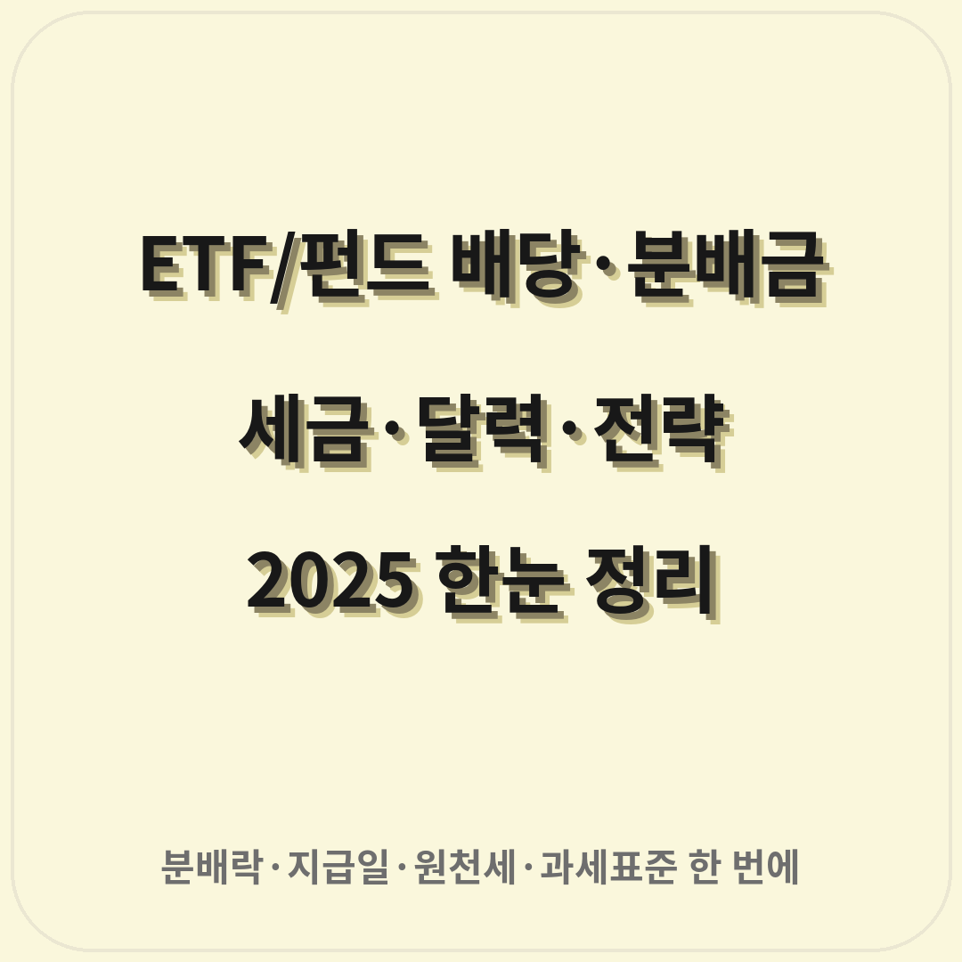ETF/펀드 배당 분배금 세금달력전략