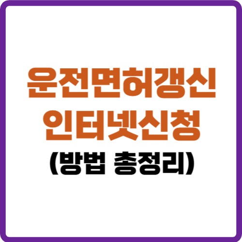 운전면허갱신 인터넷신청
