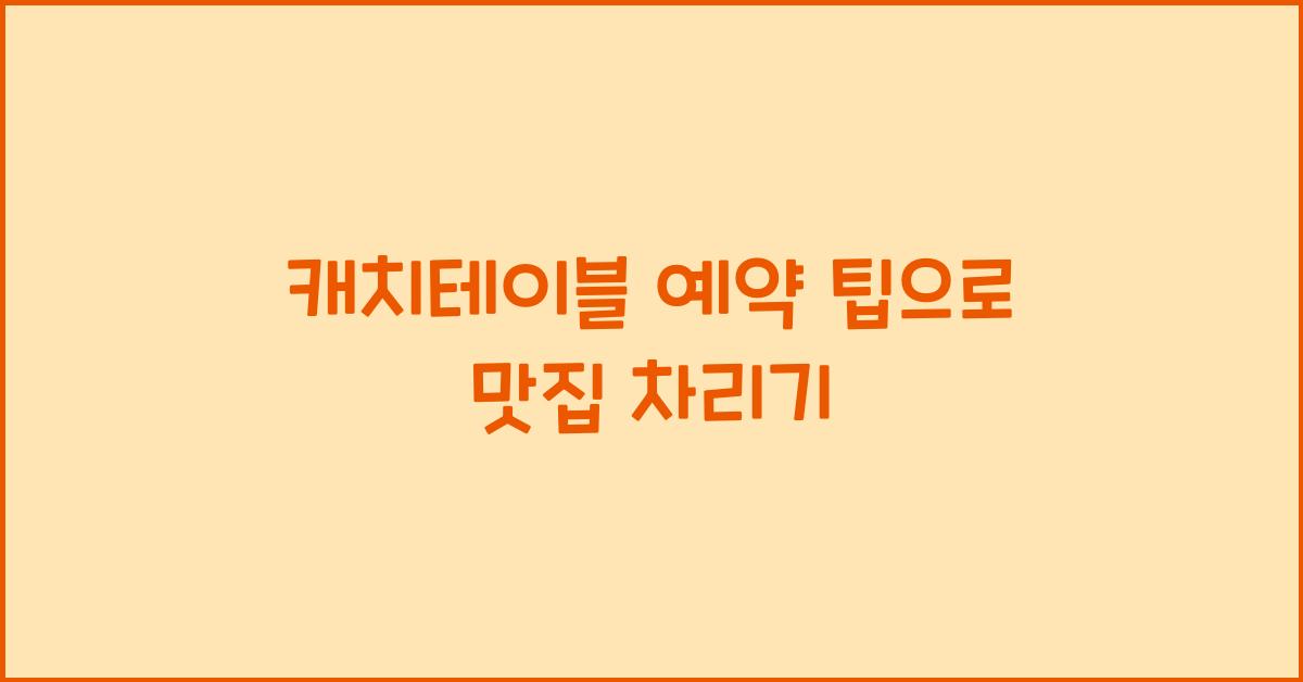 캐치테이블 예약 팁