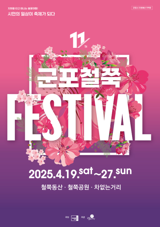 경기 군포 철쭉축제: 기간,행사내용,주차장,볼거리,맛집