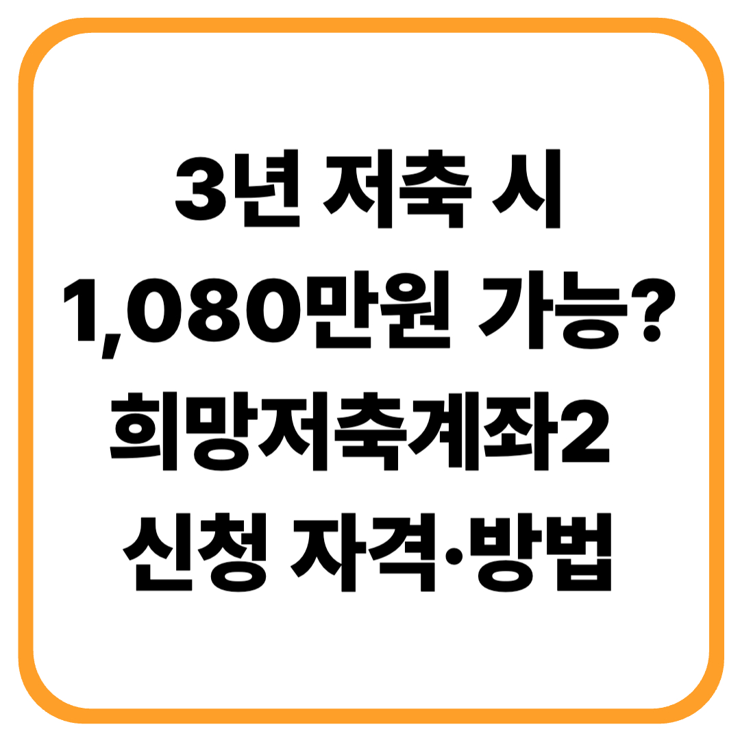 3년 저축 시 1,080만원 가능? 희망저축계좌2 신청 자격·방법 안내