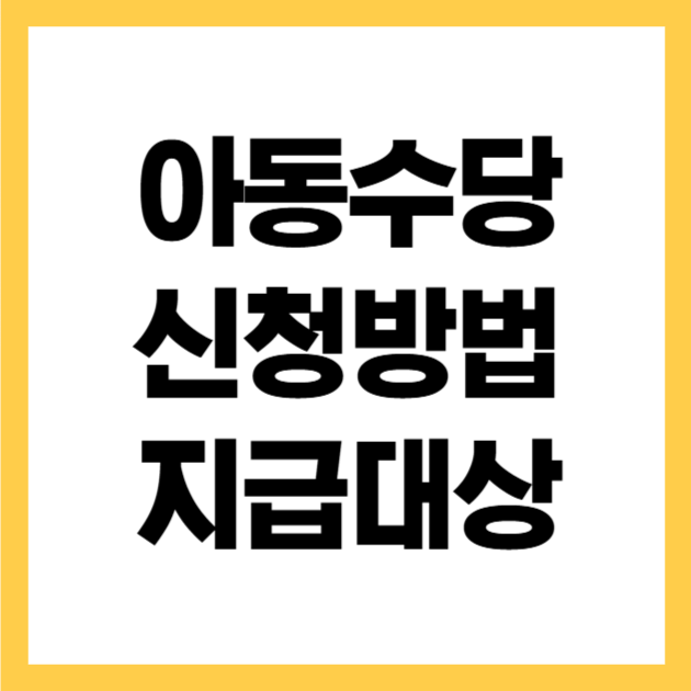 아동수당 지급대상 신청방법
