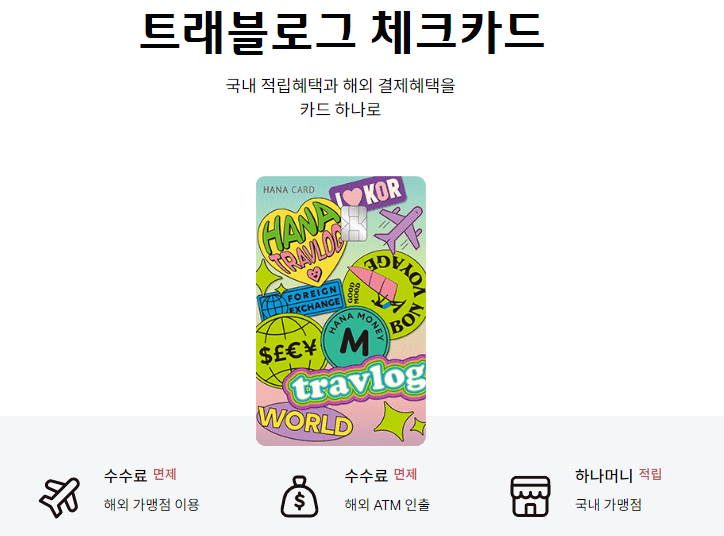 트래블로그체크카드, 하나은행, 카드