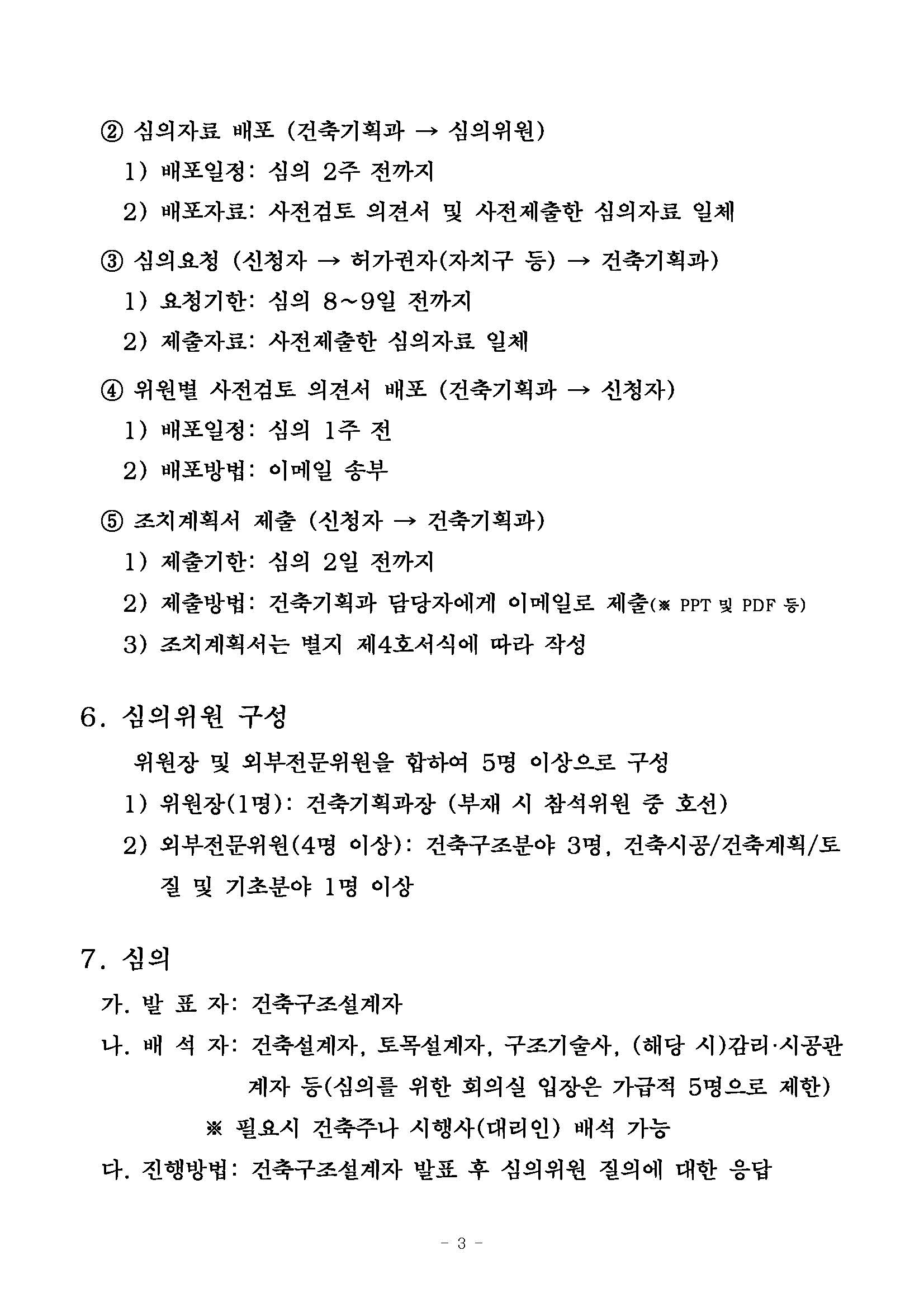 구조심의 절차, 제출서류