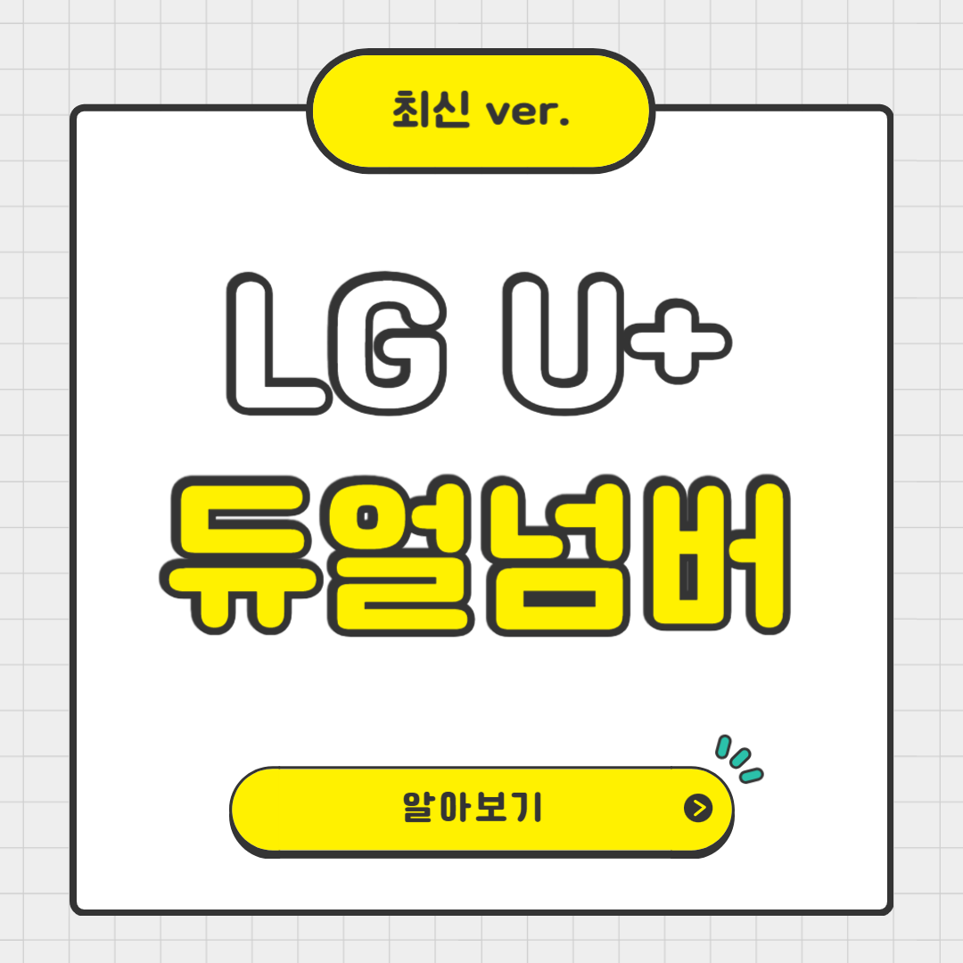 LG U+ 듀얼넘버 서비스 완벽 가이드