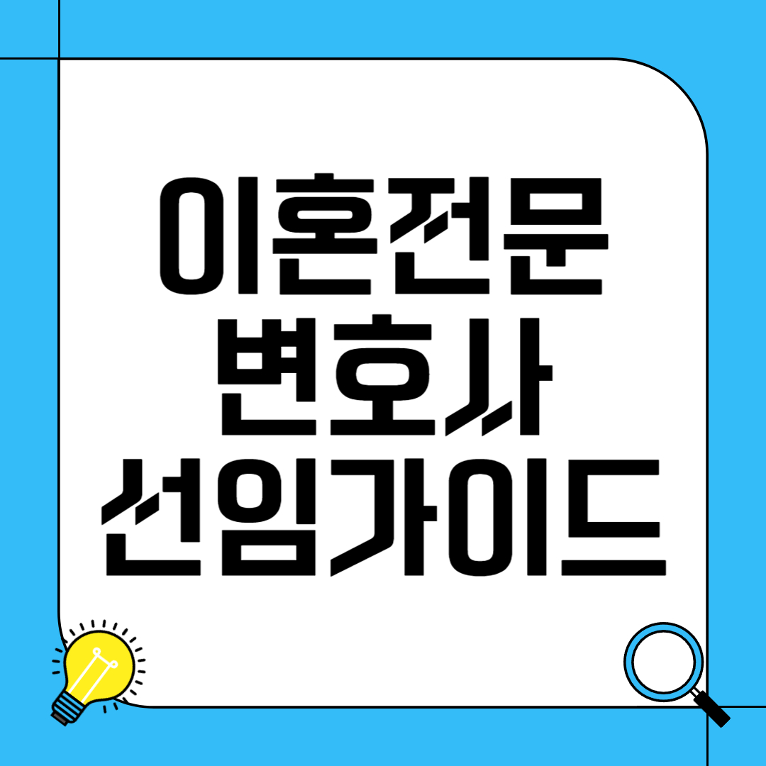 이혼전문 변호사 선임 가이드
