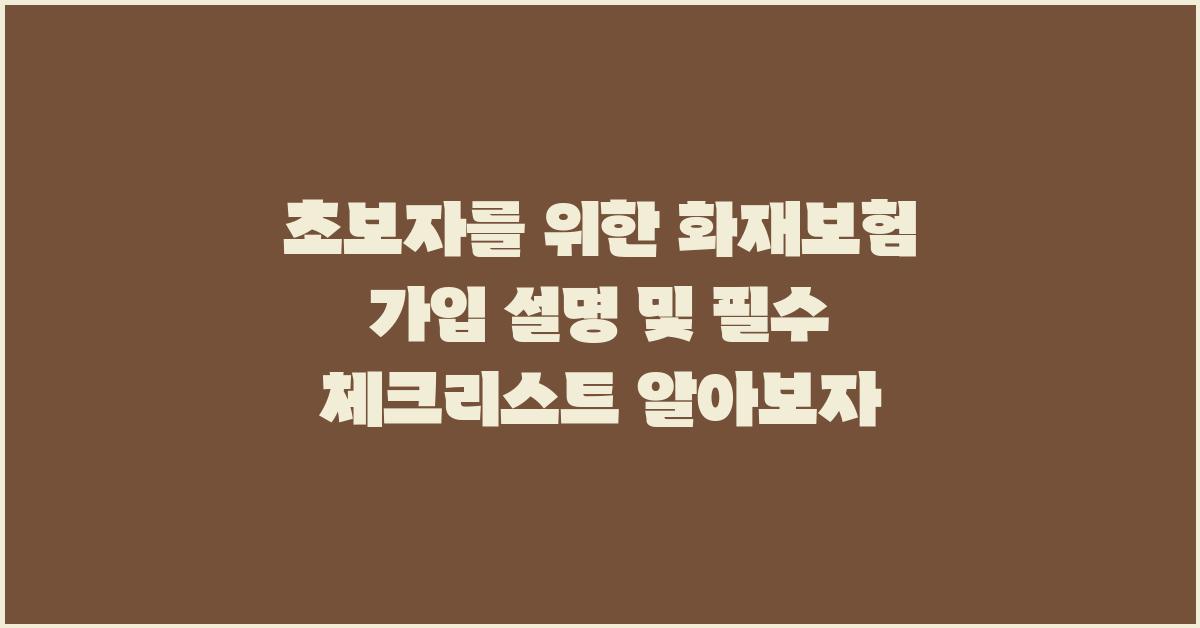 초보자를 위한 화재보험 가입 설명