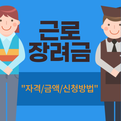 근로장려금