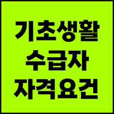 기초생활수급자 자격요건 1. 혜택