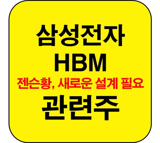삼성전자-HBM-관련주