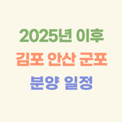 2025년-이후-김포-안산-군포-아파트-분양-일정