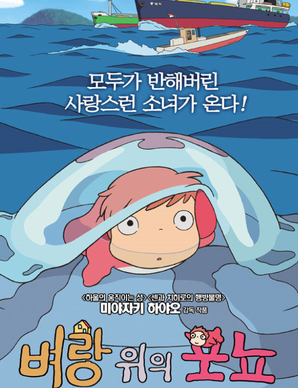 애니메이션 벼랑 위의 포뇨 포스터