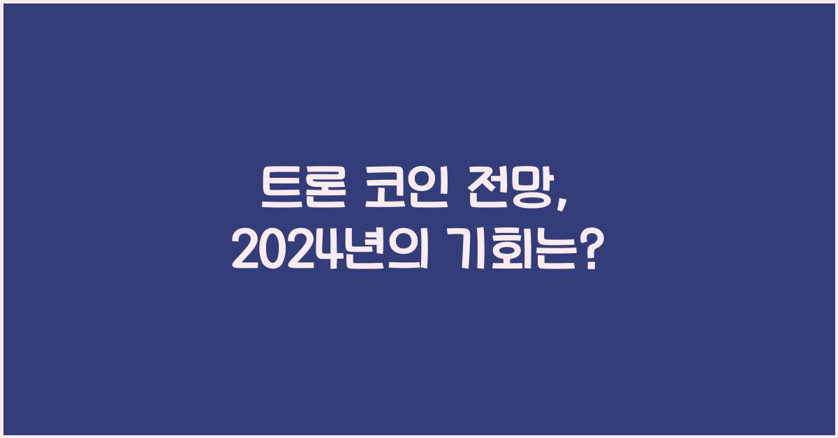 트론 코인 전망