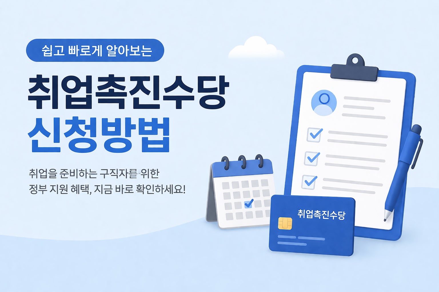 취업촉진수당 신청방법 안내 이미지