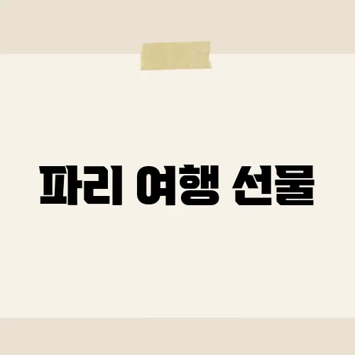파리 여행 선물, 캐리어 무게↑ 만든 5유로 간식?