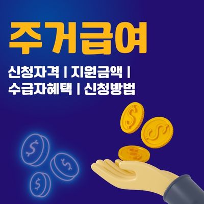 썸네일_주거급여 신청자격