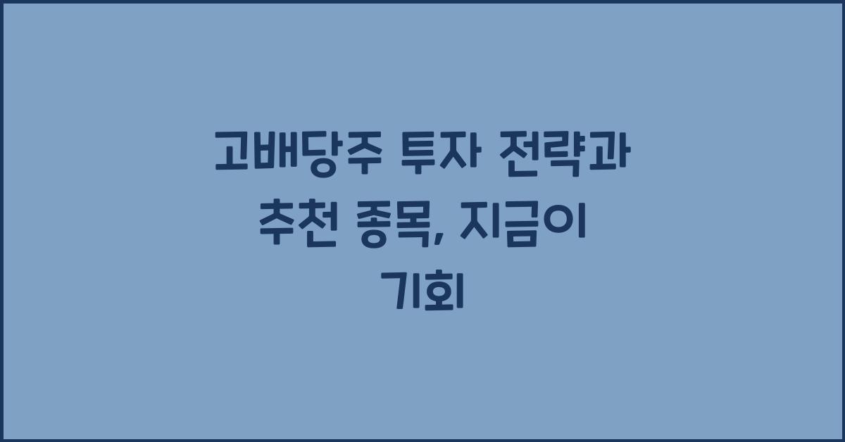 고배당주 투자 전략과 추천 종목