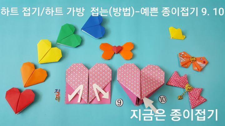 하트 접는 방법 9번과 10번의 설명에 대한 모양이며, 시니어 종이접기 활동으로 함께 접어볼 수 있습니다.